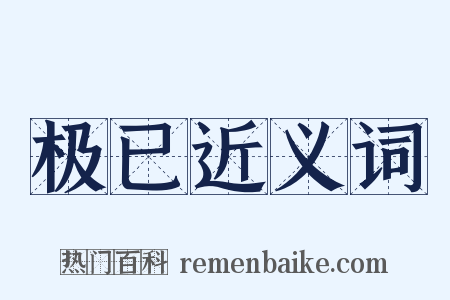 极已近义词是什么意思的图片